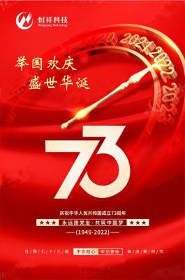 举国欢庆 盛世华诞