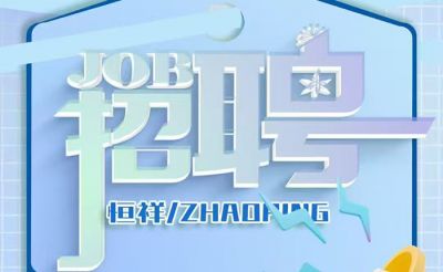 我们招人啦！湖北ky体育网页入口登录科技股份有限公司团队扩张，一次放出四个重磅职位！虚位以待，职等你来！